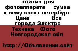 штатив для фотоаппарата    сумка к нему санкт-петербург › Цена ­ 1 000 - Все города Электро-Техника » Фото   . Новгородская обл.